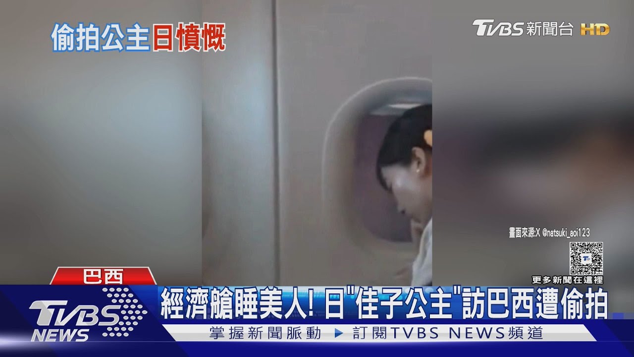 經濟艙的睡美人！日本佳子公主訪巴西遭偷拍　日網友氣炸