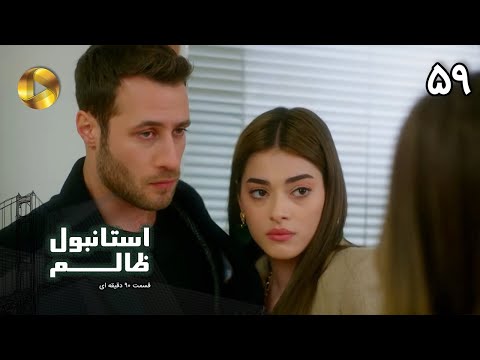 Istanbul e Zalem- Episode 59 - سریال ترکی استانبول ظالم - قسمت 59 - دوبله فارسی - ورژن 90 دقیقه ای
