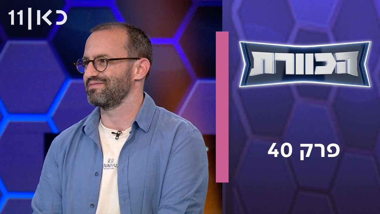 הכוורת | פרק 40