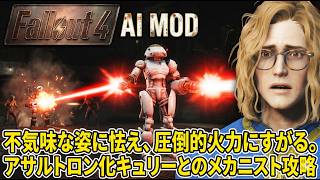 【Fallout4:AI MOD】不気味な姿に怯え、圧倒的火力にすがる。アサルトロン化キュリーとのメカニスト攻略 #4【ゆっくり実況】