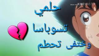 أغنية حلمي تحطم واختفى حزينة على كابتن تسوباسا