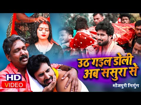 Uth Gayil Doli Ab Sasura Se — watch video