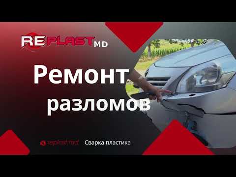 Ремонт разломов бампера