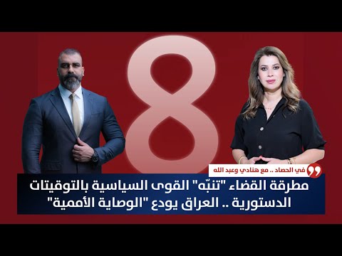 فيديو | مطرقة القضاء "تنبّه" القوى السياسية بالتوقيتات الدستورية..العراق يودع "الوصاية الأممية"