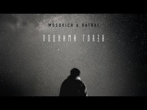 MOSOVICH & BATRAI - Подними глаза (Official Audio)