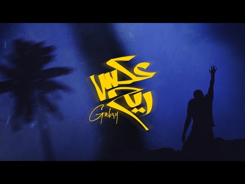 عكس ريح احمد الجابري المصري