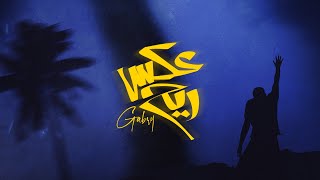 كلمات اغنية عكس ريح احمد الجابري المصري