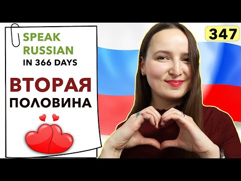 🇷🇺DAY #347 OUT OF 366 ✅ | SPEAK RUSSIAN IN 1 YEAR
