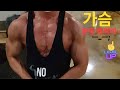 30대 찐 일반인 열정 도전 한계 몸만들기 바디프로필 (가슴운동)(덤벨프레스)