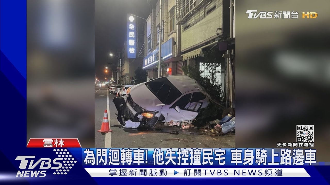 為閃迴轉車!他失控撞民宅 車身騎上路邊車