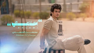 كلمات اغنية احلامي محسن الحسني