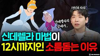 신데렐라 마법은 왜 12시에 풀렸을까? 요정의 마법에 숨겨진 의학적인 비밀 ㅣ정신과의사가 본 동화