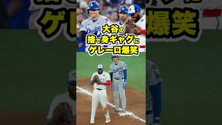 『俺、いらないらしい...』大谷翔平、敵地の大ブーイングに笑顔　#ドジャース #大谷翔平 #ohtani #shoheiohtani #ワールドシリーズ #mlb