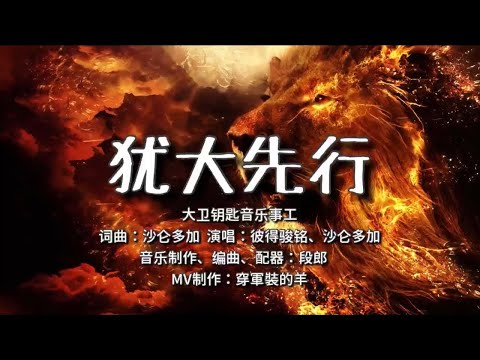 【猶大先行】 大衛鑰匙音樂事工（彼得駿銘、沙侖多加）