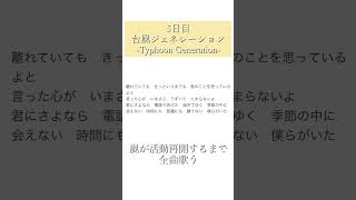 - 嵐が活動再開するまで全曲歌う 5日目『台風ジェネレーション-Typhoon Generation-』 #嵐 #arashi #歌ってみた #歌い手 #cover #ジャニーズ #ジャニオタ