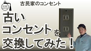 【簡単】電気工事 実技に挑戦！ 「古いコンセントを交換してみた！」コンセント AC100V 家庭用【第二種電気工事士】