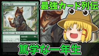【MTGアリーナ】篤学な一年生　最強カード列伝