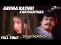 Ardha Rathri Swathanthra Indina Bharatha Ambika Kannada Video Song