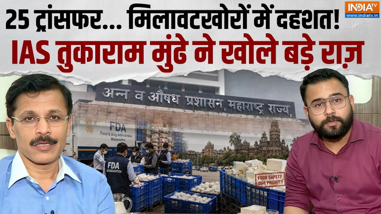 इंडिया टीवी पर IAS Tukaram Mundhe का सबसे बेबाक इंटरव्यू, राजनीत?