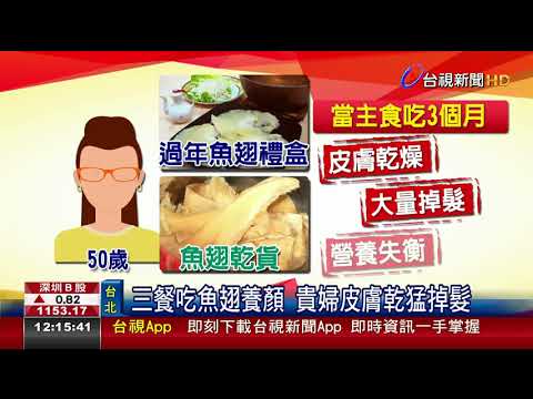 三餐吃魚翅養顏 貴婦皮膚乾 猛掉髮