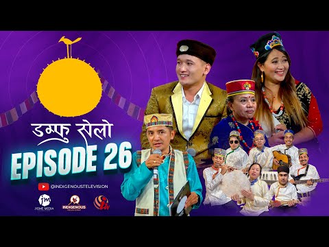 Damphu Selo Episode 26 - Prayas Dong & Kajal Tamang - "Dolakha Feda" | Anita Lama