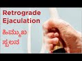 Retrograde Ejaculation ಹಿಮ್ಮುಖ ಸ್ಖಲನ Dr C Sharath Kumar Sexologist Rajajinag