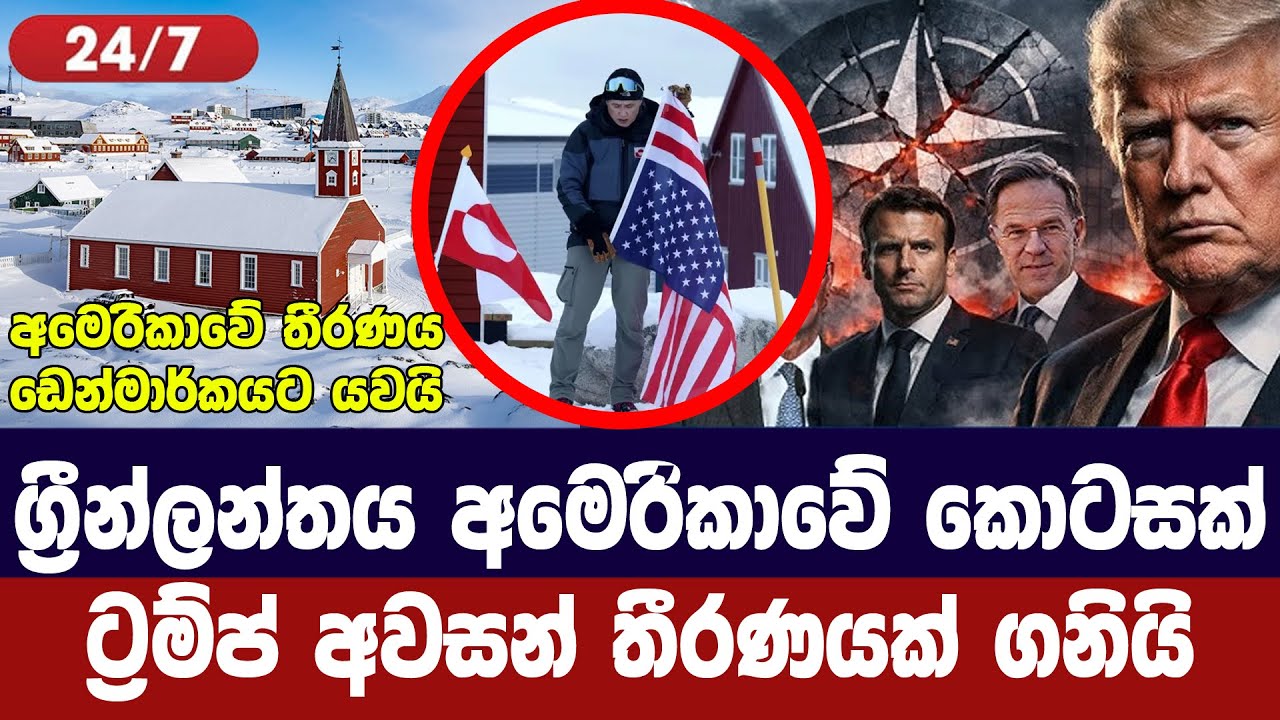 ග්‍රීන්ලන්තය අමෙරිකාවේ කොටසක්/ට්‍රම්ප්ගේ තීරණය ඩෙන