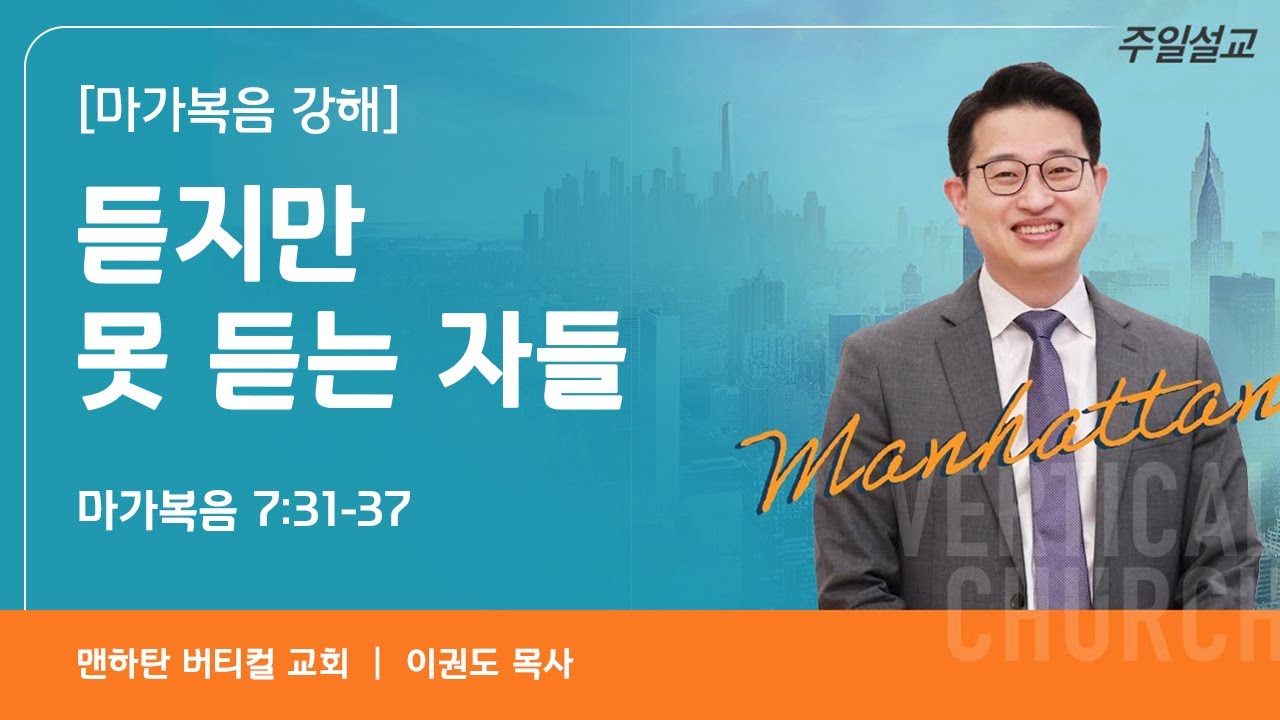 [마가복음 강해] 듣지만 듣지 못하는 자들