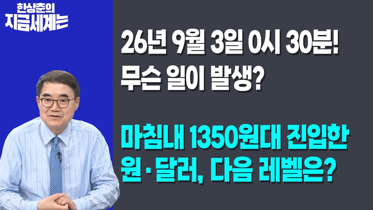 26년 9월 3일 0시 30분! 무슨 일이 발생? | 마침내 1350원대 진입한 원·달러, 다음 레벨은? | 한상춘 한국경제?