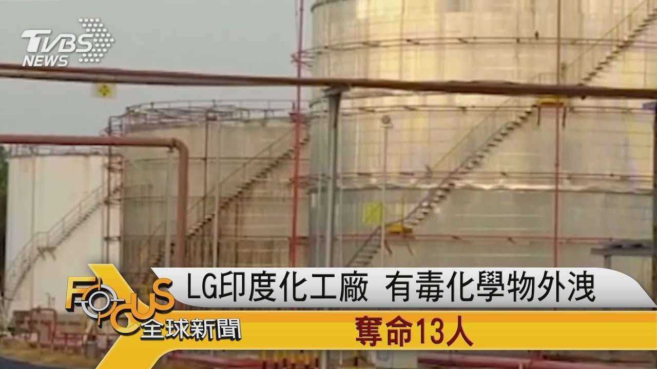 LG印度化工廠有毒化學物外洩 奪命13人