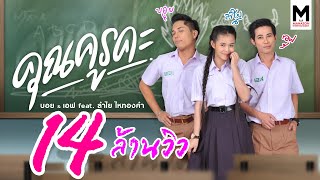 คุณครูคะ – บอย&เอฟ feat. ลำไย ไหทองคำ