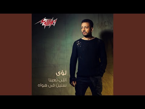 Yalli Taebna Senein Fi Hawah