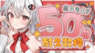 【#歌枠/#karaoke  】ホロライブ５０曲耐久だ！！(星街すいせいさん曲多め)【#ホロライブ  #vtuber 】