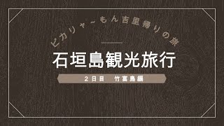 [旅行日記]22年04月30日～4日 石垣島旅行２日目竹富島観光［八重山旅行］