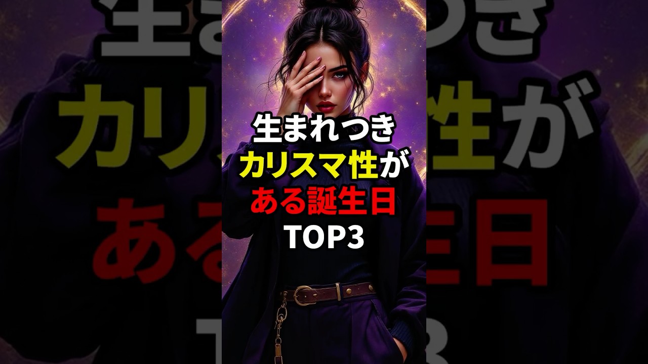 生まれつきカリスマ性がある誕生日TOP3　#shorts #スピリチュアル #誕生日