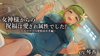 【ASMR/耳かきボイス】女神様からの祝福は愛され属性でした！～エルフママの愛情耳かき編～【CV.琴香】