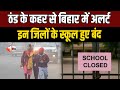 Bihar School Closed Schools In Shivhar And Gopalganj Also Closed Due To Cold DM Issued This Order