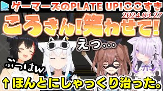 【PLATE UP!】みんなで笑わせてミオしゃのしゃっくりを止めるゲーマーズ【2024.03.27/ホロライブ切り抜き】