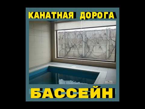 Канатная Дорога - Бассейн (2018)