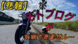 【ご報告】チャンネルに関する重大なお知らせです