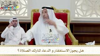 364 - هل يجوز الاستغفار و الدعاء لتارك الصلاة؟ - عثمان الخميس