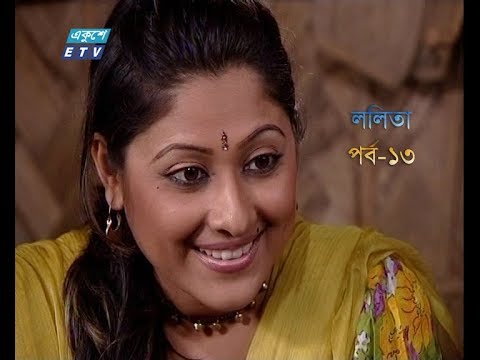ললিতা পর্ব-১৩ || Lolita Part-13