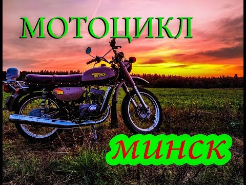 Мотоцикл МИНСК 125 обзор! Мотоциклы СССР