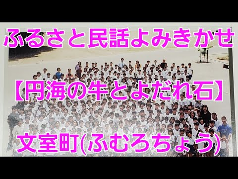 子ども教育学科 民話📖ギター生演奏付き読み聞かせ📖円海(えんかい)の牛とよだれ石📖文室町⬇️詳細は概要欄をご覧ください(^-^)/