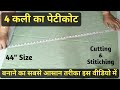 4 Kali Petticoat Cutting And Stitching Very Easy Way 44 Size 4 Kali Petticoat Cutting And Stit