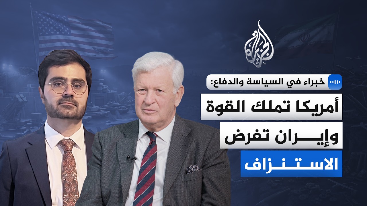 فيديو | خبراء في السياسة والدفاع: أمريكا تملك القوة وإيران تفرض الاستنزاف