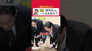 【番記者が教える】林芳正氏ってどんな人？ #自民党総裁選  #林芳正