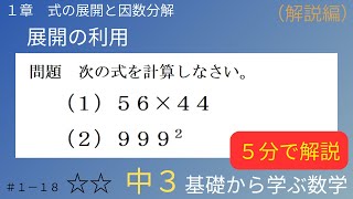 #18 展開の利用 （解説編） １章 式の展開と因数分解  中学３年【中学数学】【基礎から学ぶ数学】