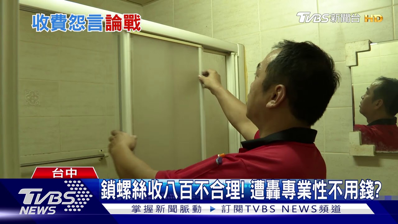 鎖螺絲收八百不合理！　遭轟專業性不用錢？