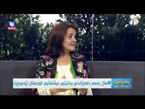 بەڤیدیۆ.. ٤٨ساڵ بەسەر دامەزراندنی یەكێتیی نیشتیمانیی كوردستان تێدەپەرێت